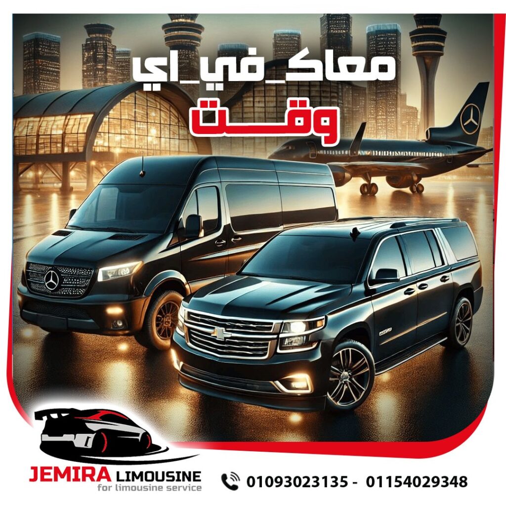 ليموزين مطار سفنكس