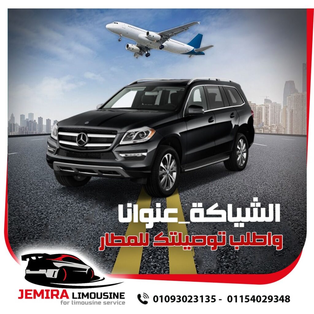 ليموزين مطار سفنكس